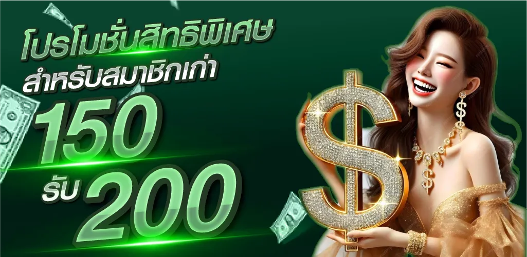 โปรโมชั่นสิทธิพิเศษ สำหรับสมาชิกเก่า 150 รับ 200