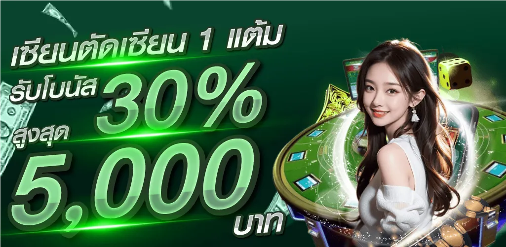 เซียนตัดเซียน 1 แต้ม รับโบนัส 30% สูงสุด 5,000 บาท