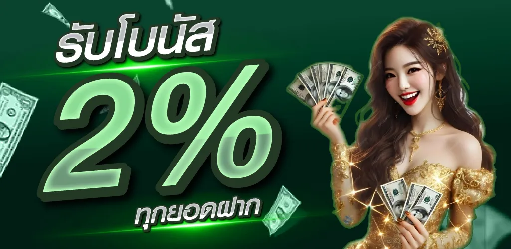 รับโบนัส 2% ทุกยอดฝาก