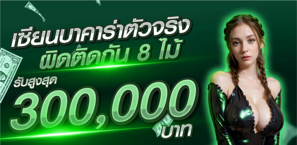 เซียนบาคาร่าตัวจริง ผิดติดกัน 8 ไม้ รับสูงสุด 300,000 บาท