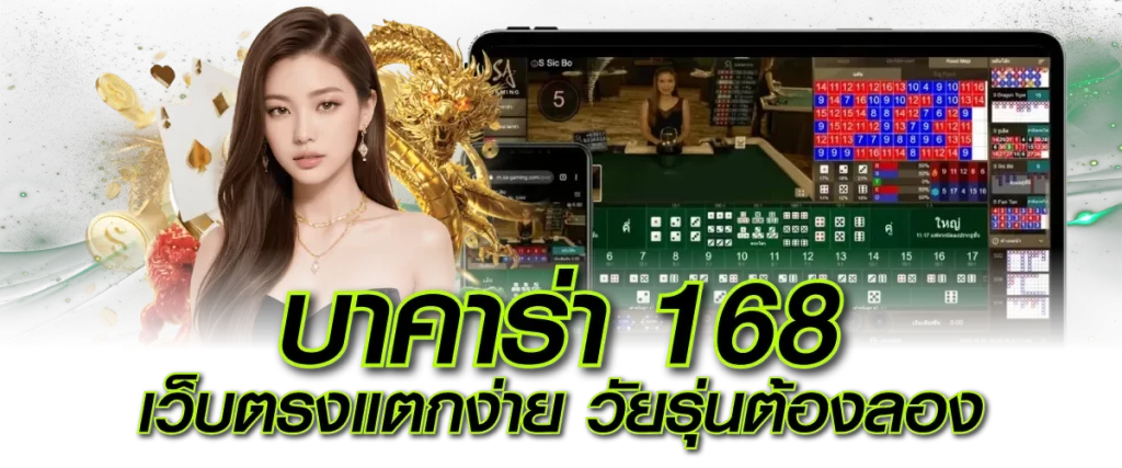 บาคาร่า 168 เว็บตรงแตกง่าย วัยรุ่นต้องลอง