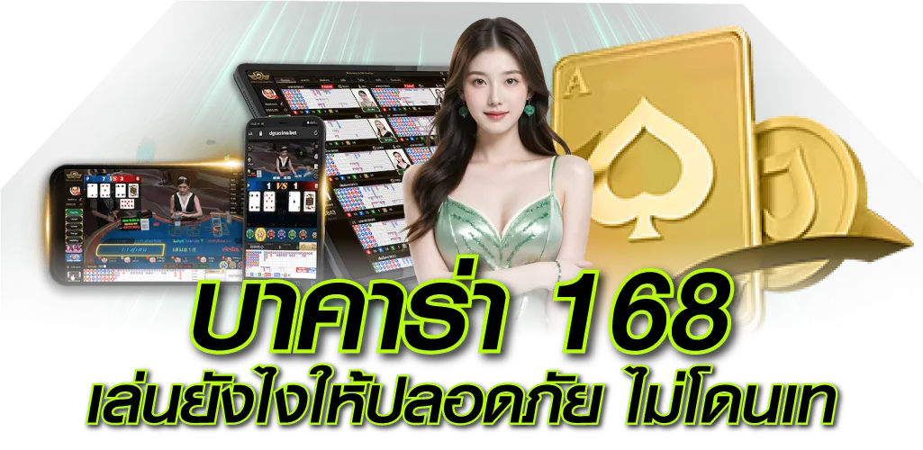 บาคาร่า 168 เล่นยังไงให้ปลอดภัย ไม่โดนเท