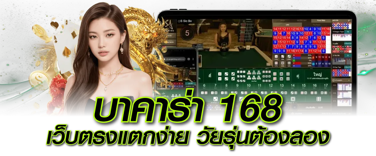 บาคาร่า 168 เว็บตรงแตกง่าย วัยรุ่นต้องลอง